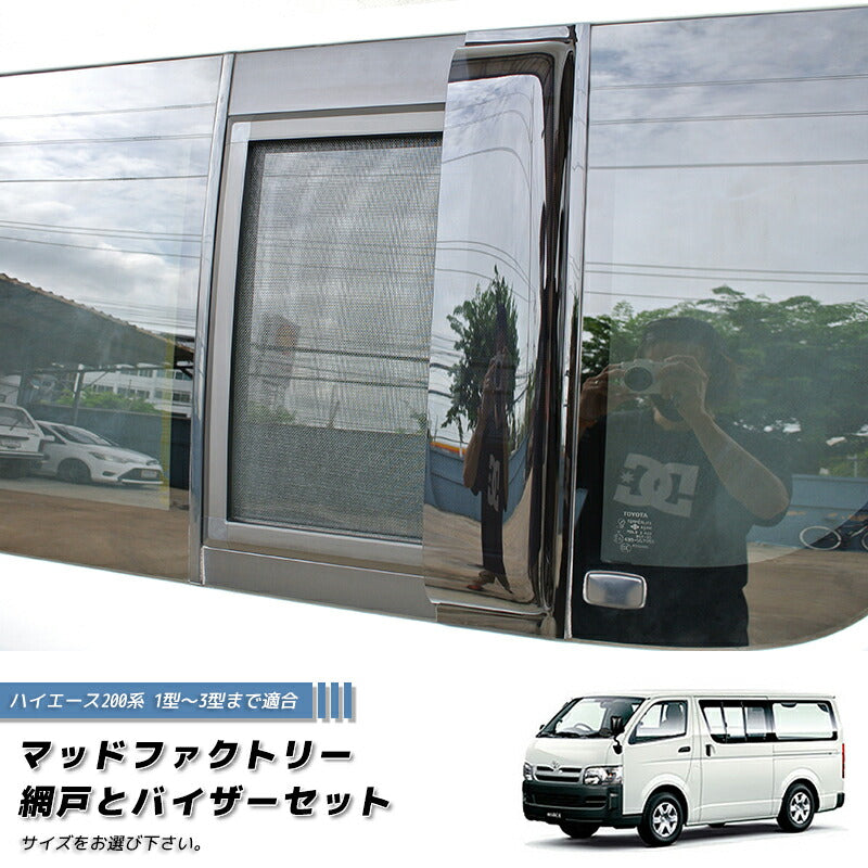 ハイエース200系 網戸と専用バイザーのセット (1型-3型対応) [200K1G