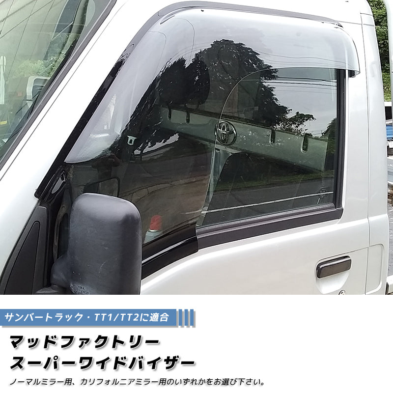 サンバーTT スーパーワイドバイザー サンバートラック TT1 ドアバイザー ワイドバイザー フロント ライト