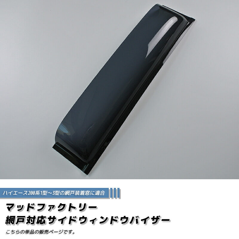 ハイエース200系 網戸専用 サイドバイザー オグショー UIビークル 対応 1型-3型 ダーク [200k-2pAMD-ds-1p]