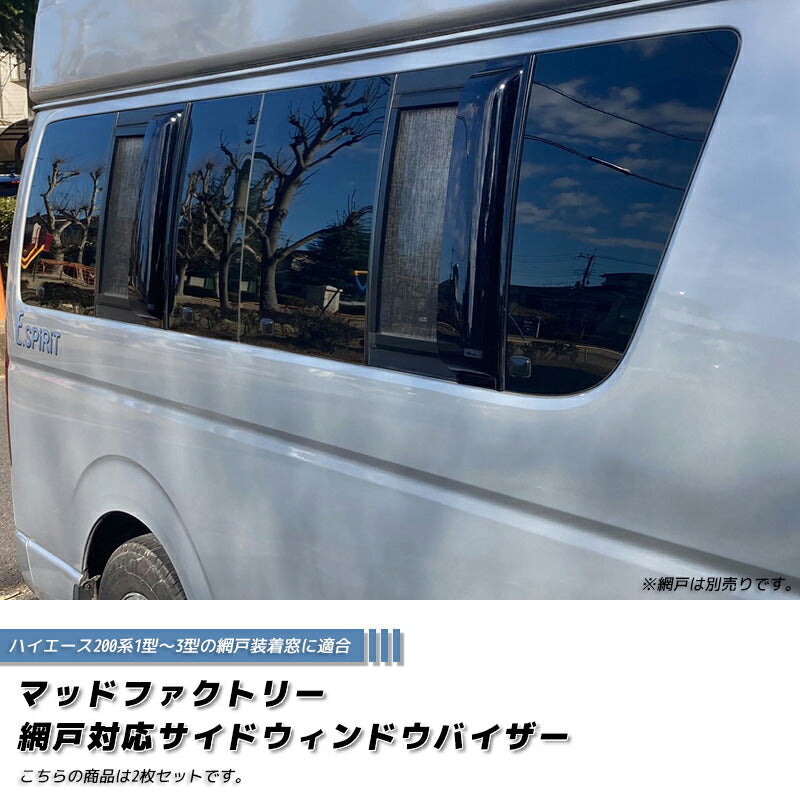 ハイエース200系 網戸専用 サイドバイザー オグショー UIビークル 対応 1型-3型 ダーク [200k-2pAMD-ds-2p]