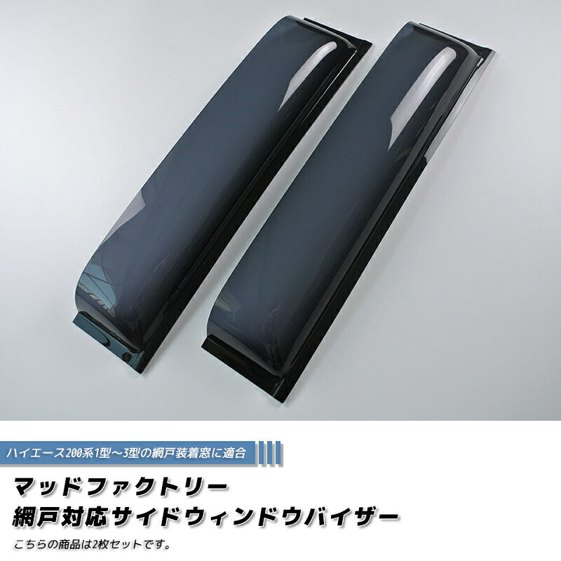 ハイエース200系 網戸専用 サイドバイザー オグショー UIビークル 対応 1型-3型 ダーク [200k-2pAMD-ds-2p]