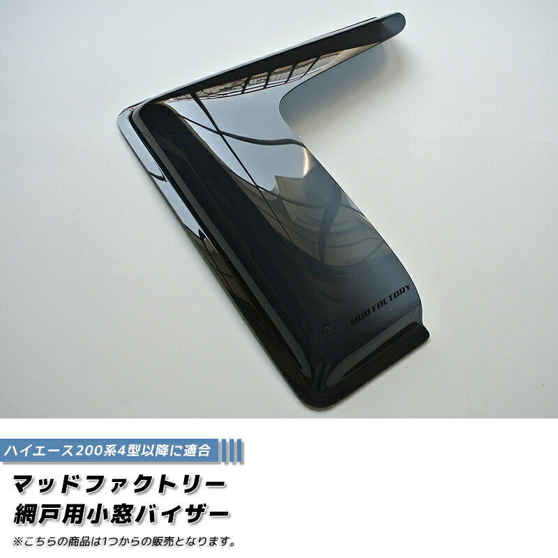 ハイエース200系 網戸 小窓 バイザー 4型以降 片側 パーツ [200k-amd-ds-1p]