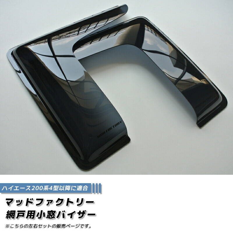ハイエース200系 網戸 小窓 バイザー 4型以降 左右 パーツ [200k-amd-ds-2p]