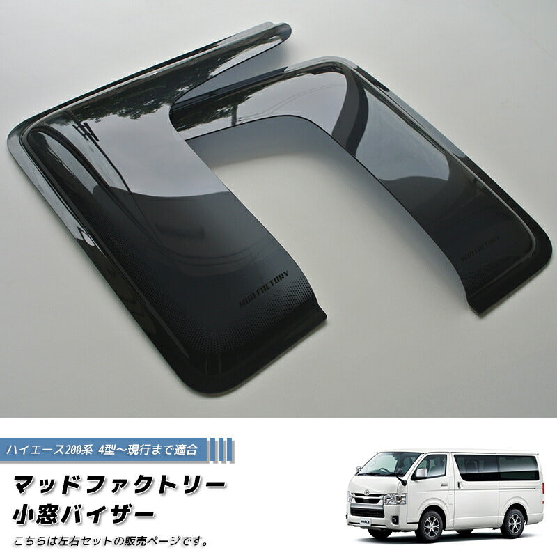 JDM TOYOTA HIACE 200 Commuter Ventury Rear Window Side Wind deflectors Window Visor (*sold as pair) - RHD parts [200k-kmd-ds]