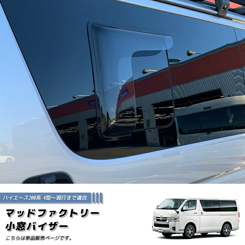 JDM Hiace Commuter Ventury HIACE 200 series Wind deflectors for rear side window (*Sold by 1piece) - RHD parts [200k-kmd-ls-1p]