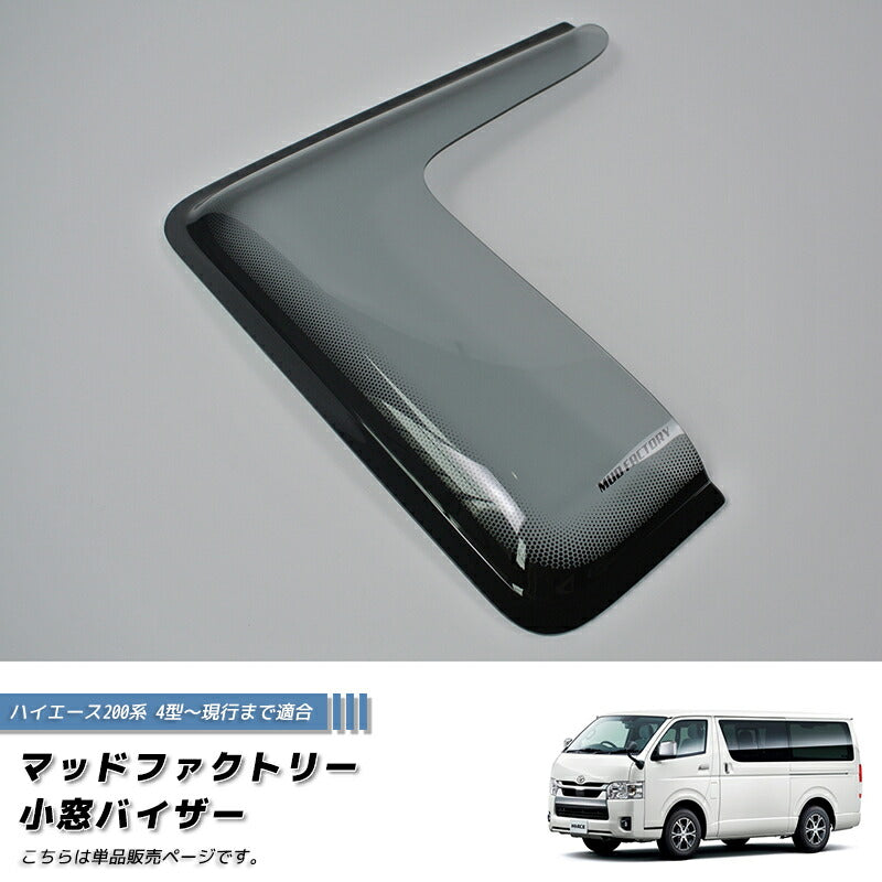JDM Hiace Commuter Ventury HIACE 200 series Wind deflectors for rear side window (*Sold by 1piece) - RHD parts [200k-kmd-ls-1p]