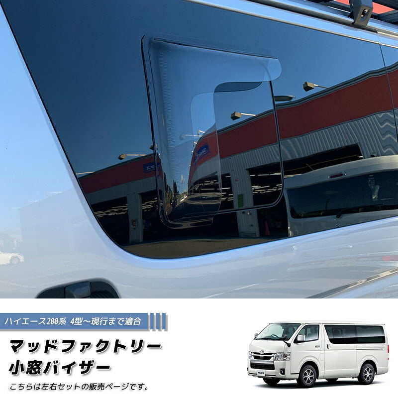 JDM Hiace Commuter Ventury HIACE 200 series Wind deflectors for rear side window (*Sold as 1pair) - RHD parts [200k-kmd-ls]