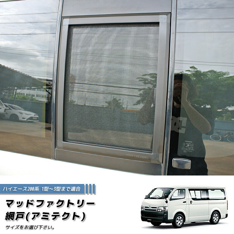 JDM Hiace Commuter Ventury HIACE 200 series BUG MESH SCREEN - RHD parts [200K1G-Mesh-1P]