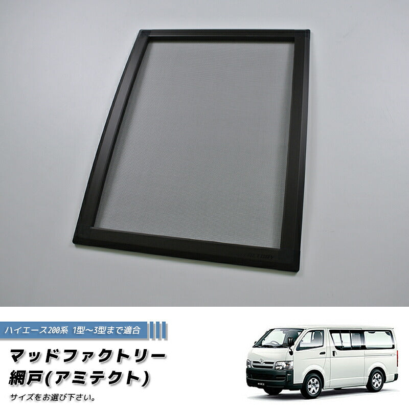 JDM Hiace Commuter Ventury HIACE 200 series BUG MESH SCREEN - RHD parts [200K1G-Mesh-1P]