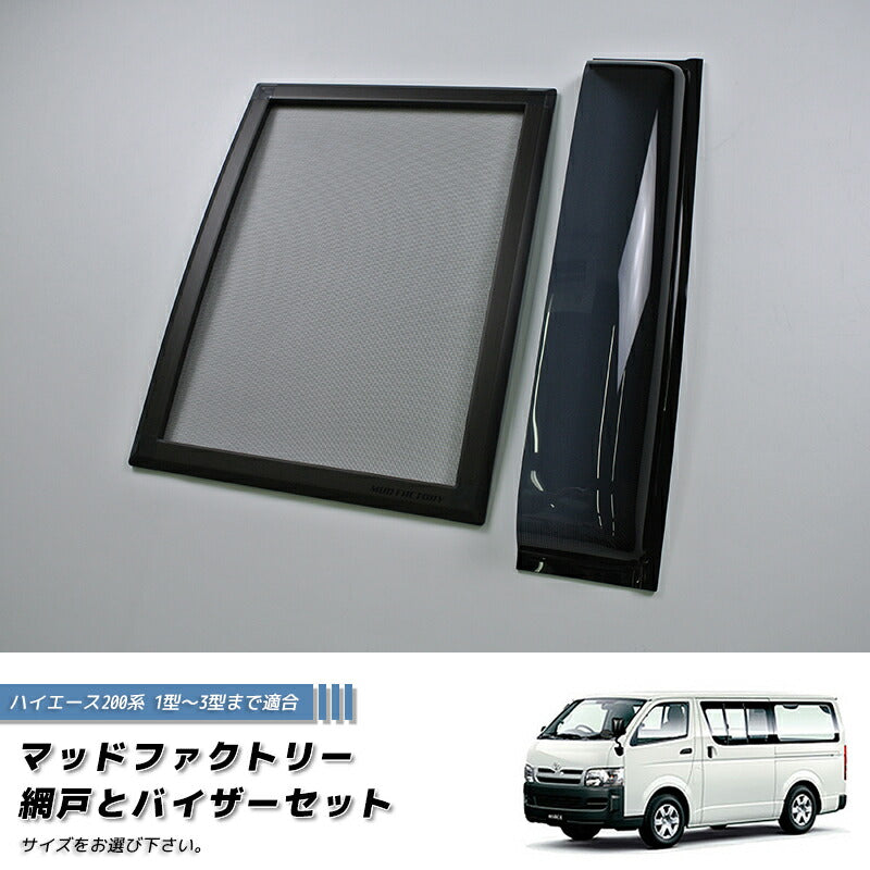 ハイエース200系 網戸と専用バイザーのセット (1型-3型対応) [200K1G