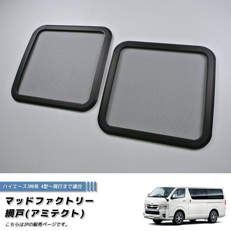 JDM Hiace Commuter Ventury HIACE 200 series BUG MESH SCREEN 2 pieces - RHD parts [200k4G-Mesh-2p]