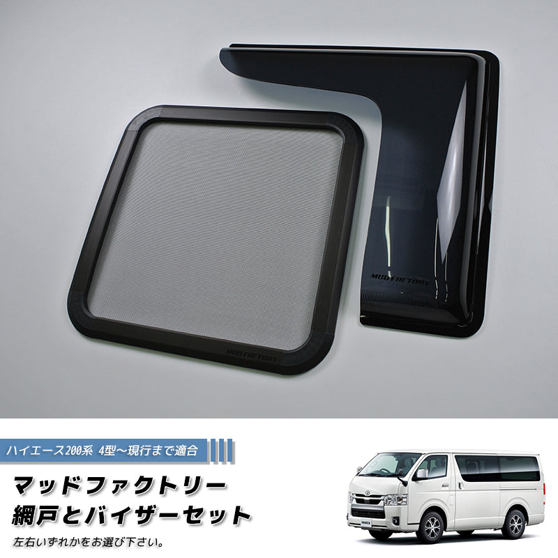 JDM Hiace Commuter Ventury HIACE 200 series BUG MESH SCREEN with Weather guard 1 piece - RHD parts [200k4G-MeshAmd-1p]