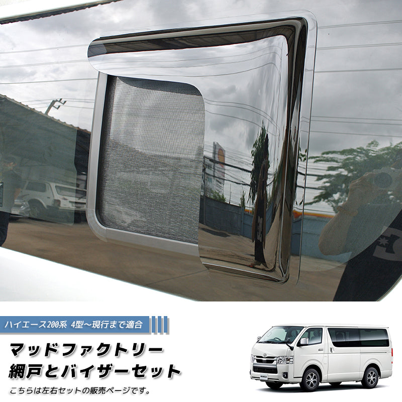 JDM Hiace Commuter Ventury HIACE 200 series BUG MESH SCREEN with Weather guard pair - RHD parts [200k4G-MeshAmd-LR]