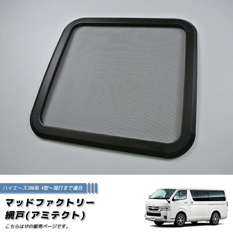 JDM Hiace Commuter Ventury HIACE 200 series BUG MESH SCREEN 1 piece - RHD parts [200k4G-Mesh-1p]