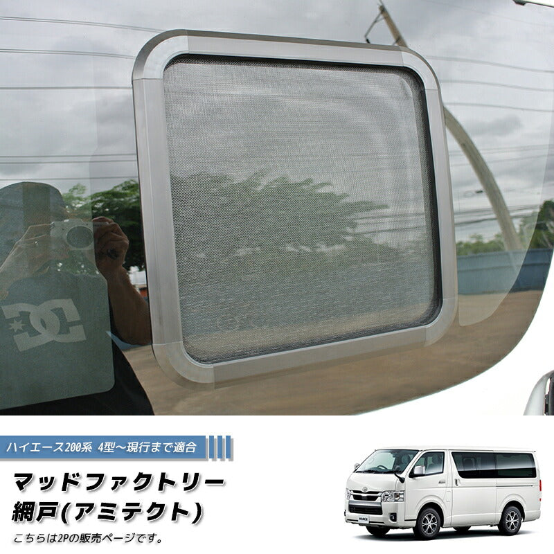 JDM Hiace Commuter Ventury HIACE 200 series BUG MESH SCREEN 2 pieces - RHD parts [200k4G-Mesh-2p]