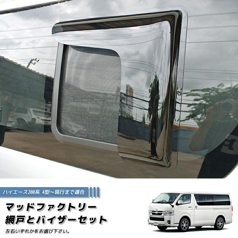 JDM Hiace Commuter Ventury HIACE 200 series BUG MESH SCREEN with Weather guard 1 piece - RHD parts [200k4G-MeshAmd-1p]