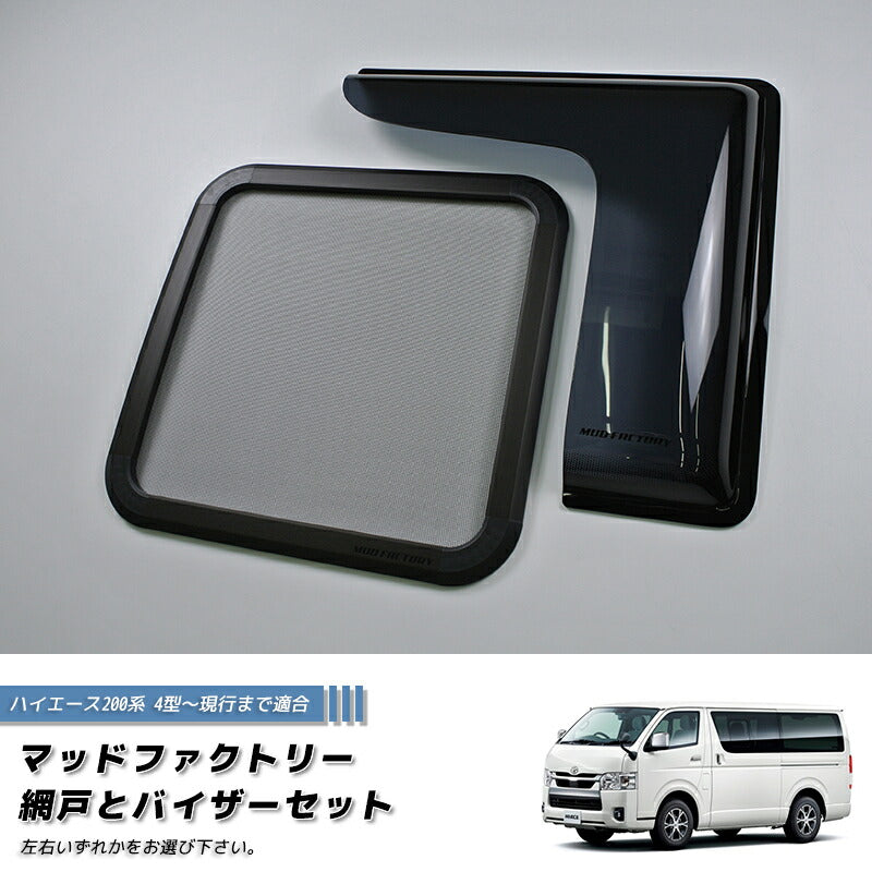 JDM Hiace Commuter Ventury HIACE 200 series BUG MESH SCREEN with Weather guard 1 piece - RHD parts [200k4G-MeshAmd-1p]