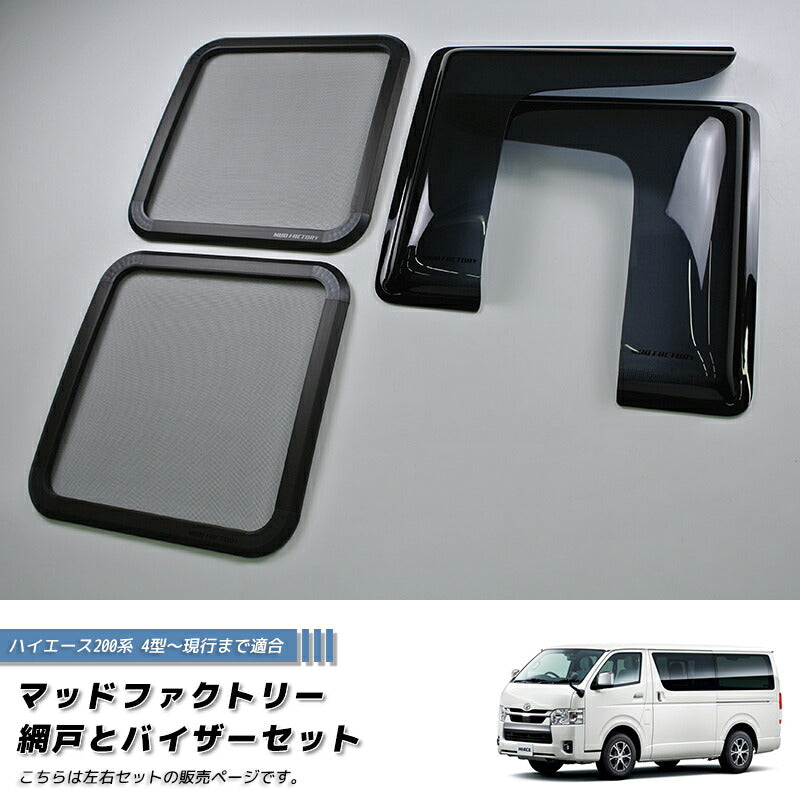 JDM Hiace Commuter Ventury HIACE 200 series BUG MESH SCREEN with Weather guard pair - RHD parts [200k4G-MeshAmd-LR]