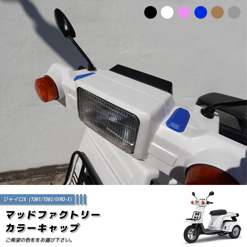 JDM HONDA GYRO X Screen Rubber Cap (TD01 TD02) 6 colors Japanese 50cc [GYRX-CAP-2P]