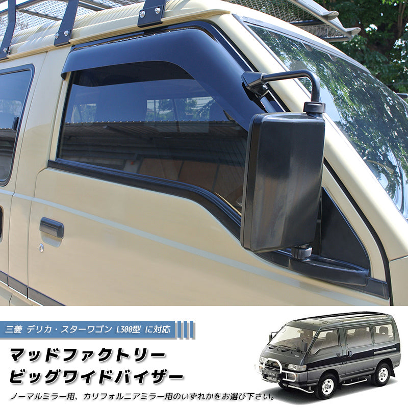 JDM Mitsubishi L300 / DELICA VAN / DELICA TRUCK Dark Smoke Wind deflectors Window Visor - RHD parts [L300-big-ds]
