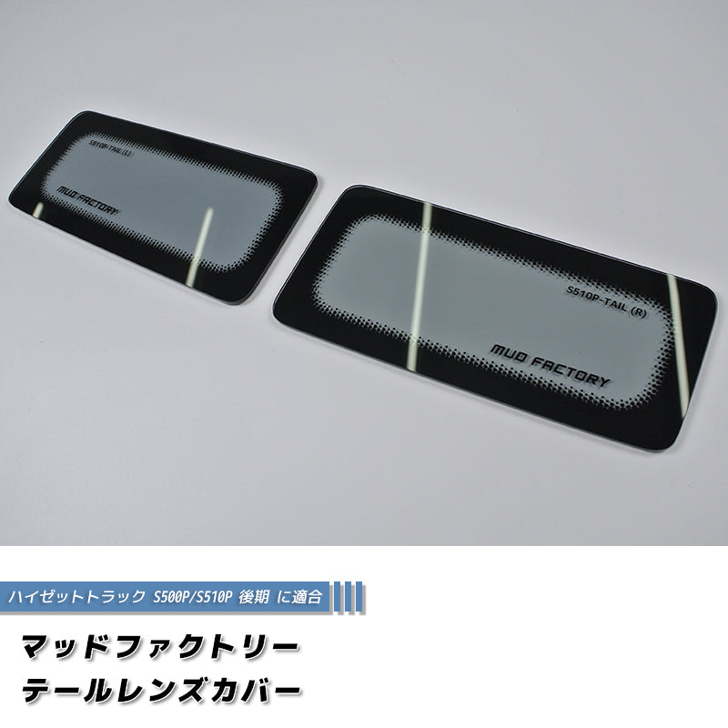 JDM DAIHATSU HIJET TRUCK S201P S500P S510P HIMAX Japanese Kei Truck / Mini Truck Tail Light Cover - RHD parts [S510P-TAIL-LS]