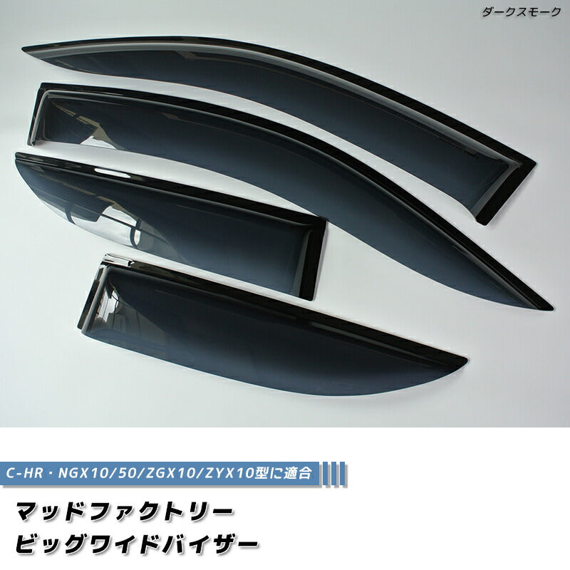 C-HR ドアバイザー ワイドバイザー ダーク CHR パーツ [chr-big-ds]