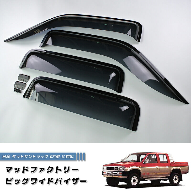 JDM Nissan D21 / HARDBODY/ Big M (DUTSUN) Dark Smoke Wind