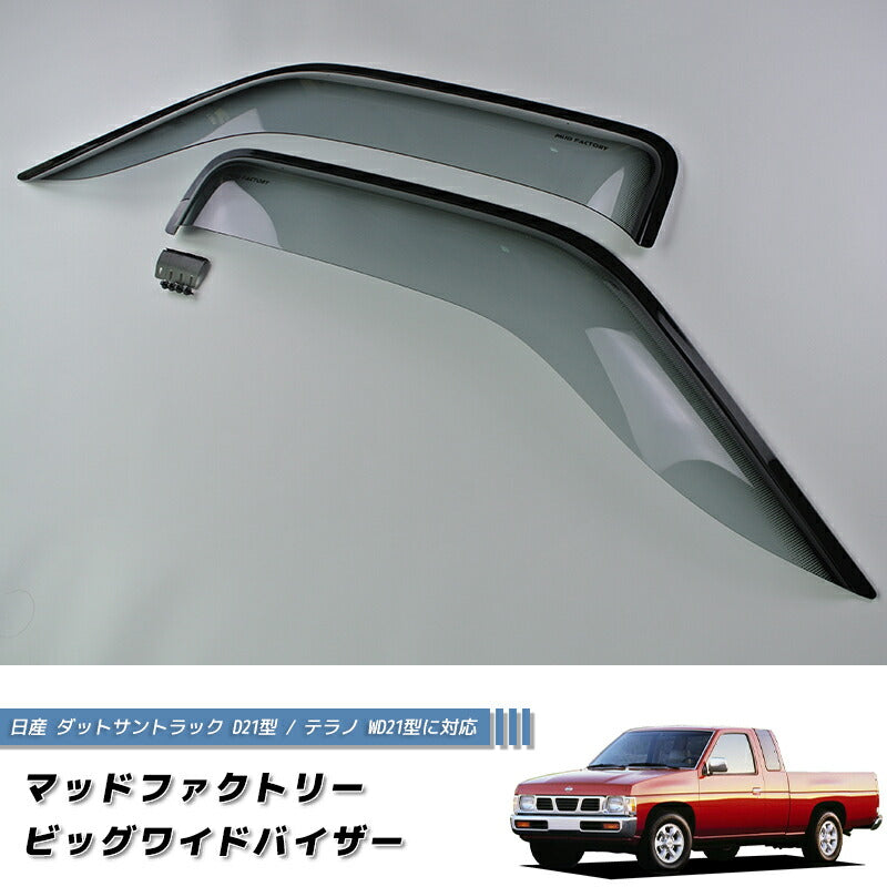 JDM Nissan D21 / HARDBODY/ Terrano / Big M (DUTSUN) Light Smoke Wind deflectors Window Visor - RHD parts [d21-big-ls]