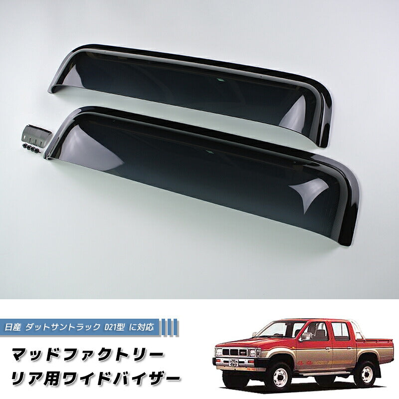 JDM Nissan D21 / HARDBODY/ Big M (DUTSUN) Dark Smoke Wind deflectors Window Visor - RHD parts [d21-re-ds]