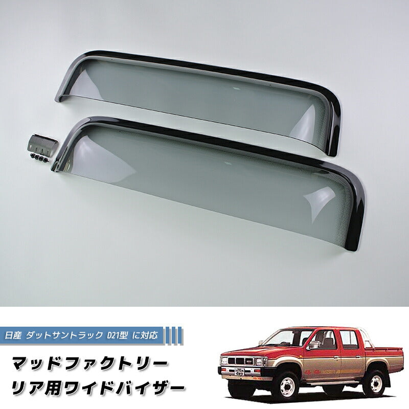 JDM Nissan D21 / HARDBODY/ Big M (DUTSUN) Light Smoke Wind deflectors Window Visor - RHD parts [d21-re-ls]