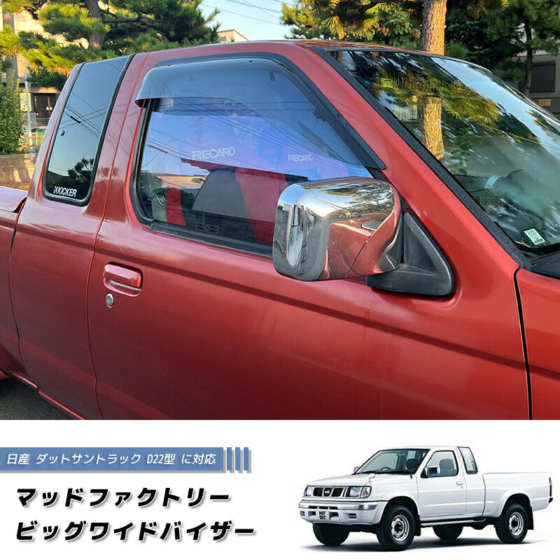 日産 ダットサントラック ダットラ D22 ドアバイザー LS ピックアップ 純正 より幅広 [d22-big-ls]
