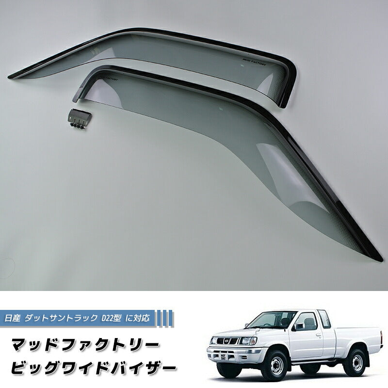 日産 ダットサントラック ダットラ D22 ドアバイザー LS ピックアップ 純正 より幅広 [d22-big-ls]
