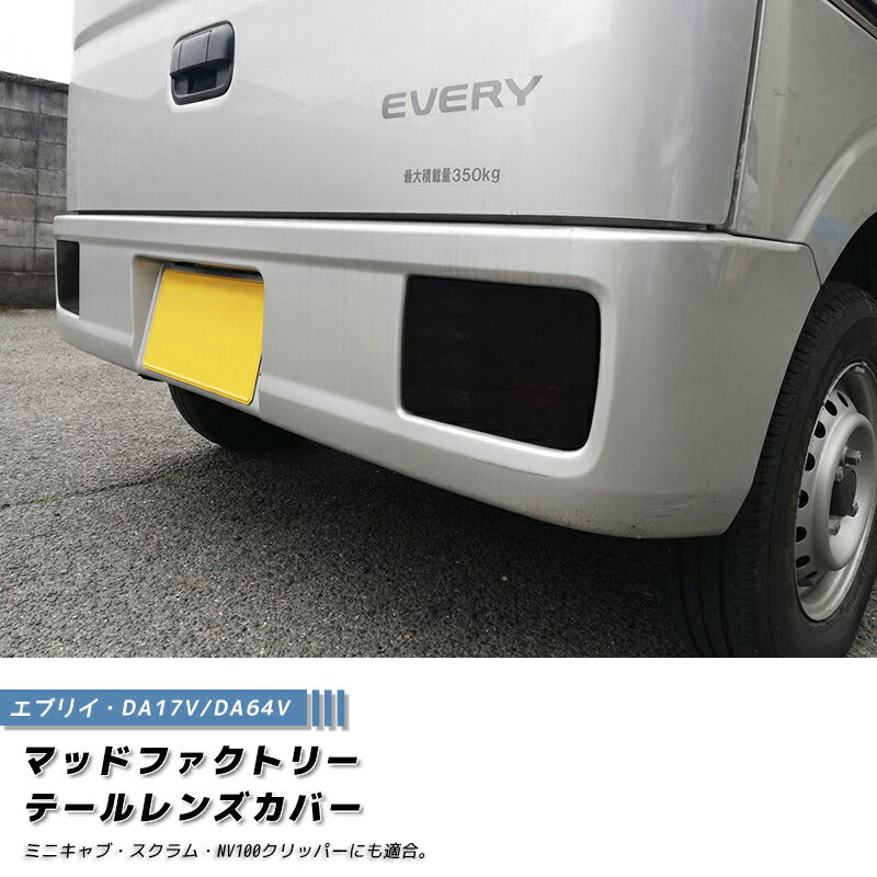 JDM SUZUKI EVERY DA17V DA17W Japanese Kei Van / Mini Van Tail Light Cover - RHD parts [da17-tail-ds]