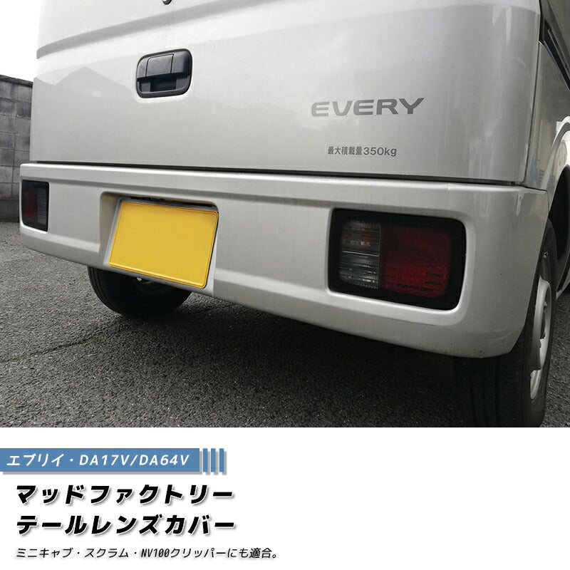 JDM SUZUKI EVERY DA17V DA17W Japanese Kei Van / Mini Van Tail Light Cover - RHD parts [da17-tail-ls]