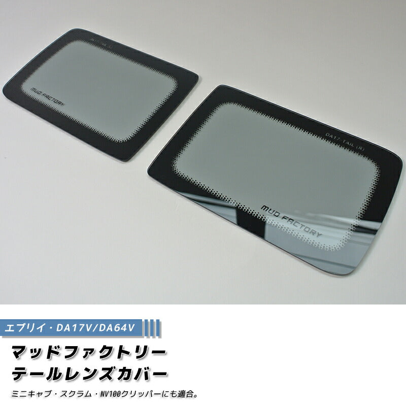 エブリイ バン DA17V DA64V テールレンズカバー ライト パーツ [da17-tail-ls]