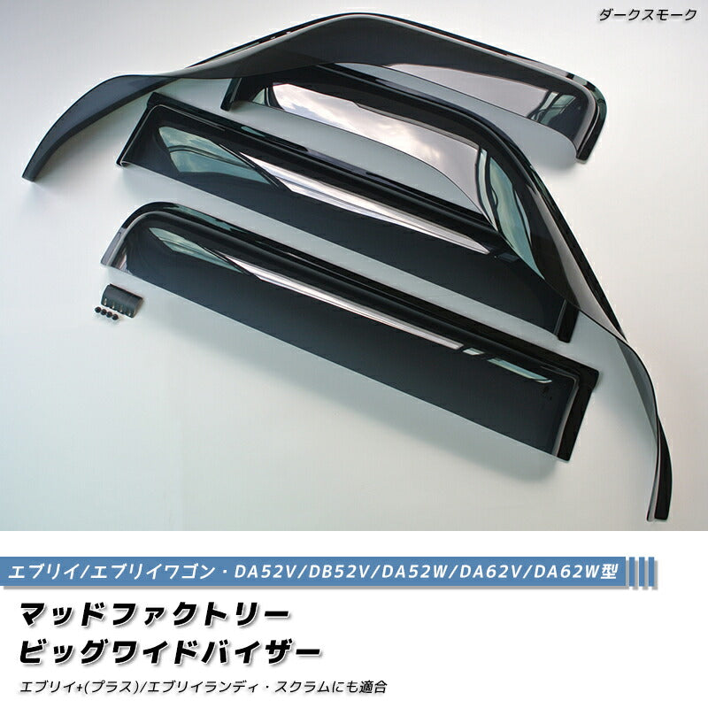 エブリイ DA52 DA62 ドアバイザー ワイドバイザー 前後 パーツ [da52-mr-ds-4p]