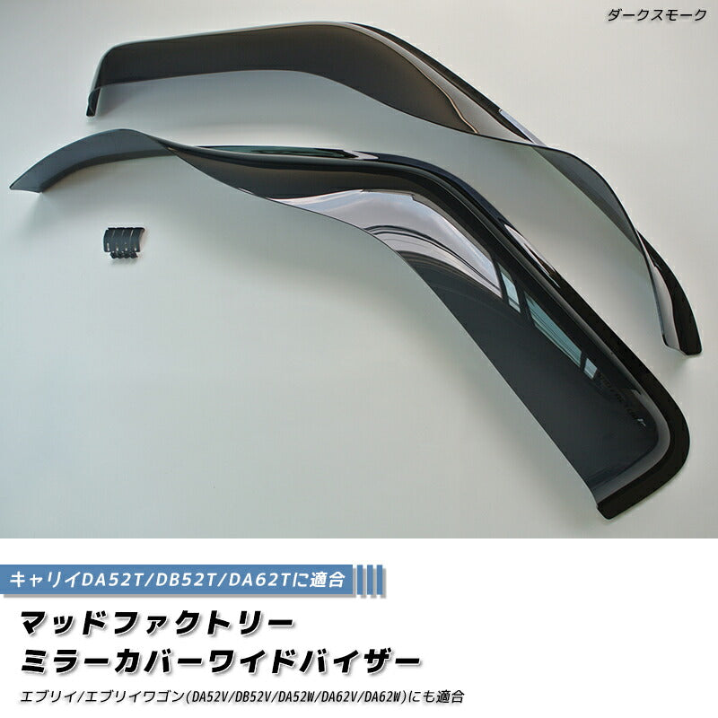 キャリイ DA52T DB52T DA62T ドアバイザー ワイドバイザー パーツ [da52-mr-ds]