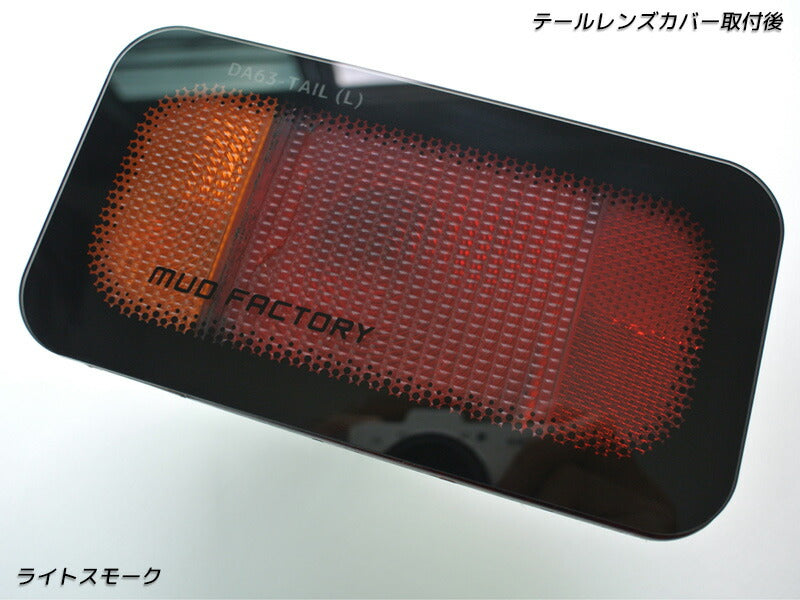 JDM SUZUKI CARRY DA16T DA63T DA65T Japanese Kei Truck / Mini Truck Tail Light Cover - RHD parts [da63-tail-ls]