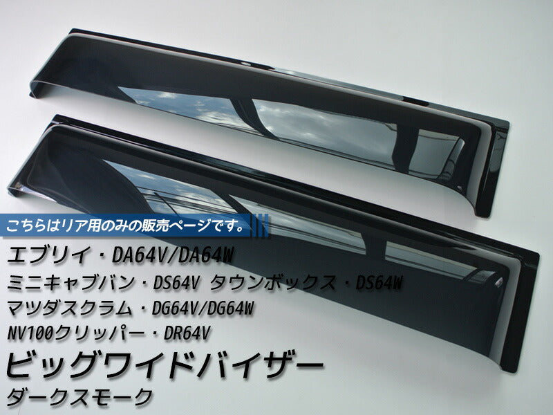 JDM SUZUKI EVERY DA64V DA64W Japanese Kei Van / Mini Van  Wind deflectors Window Visor (*rear pair only) - RHD parts [da64-re-ds]