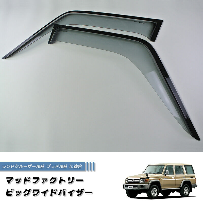 ランドクルーザー 70 ランクル70 78プラド ワイド ドアバイザー フロント用 純正形状 LS [GRJ7-BIG-LS]