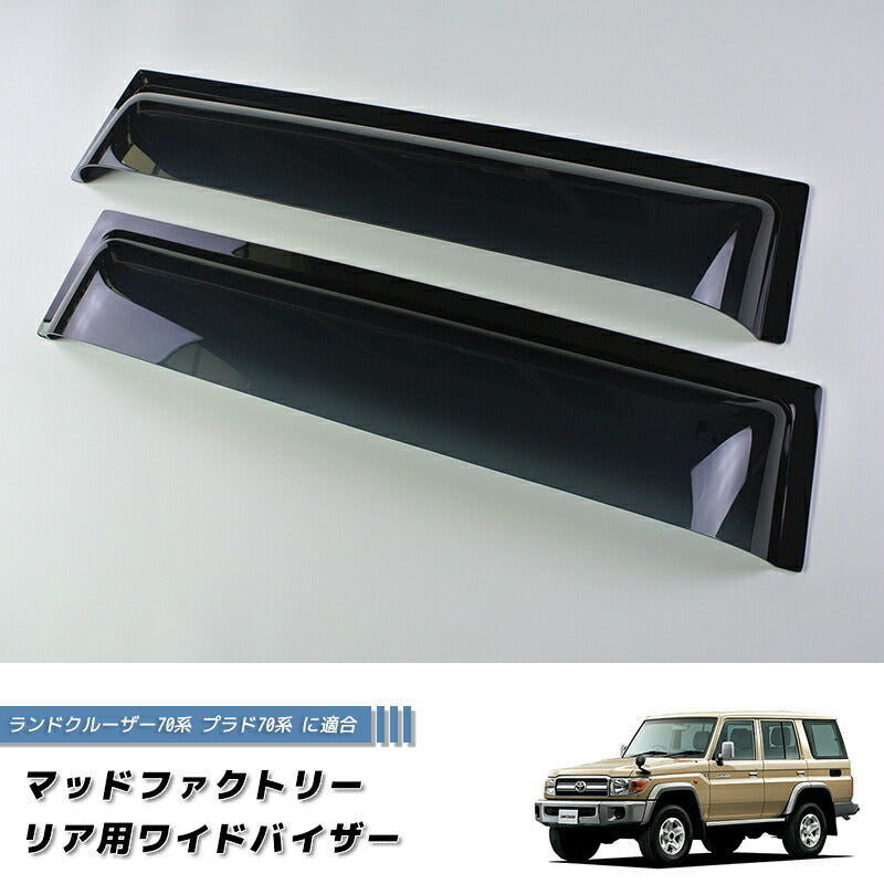 ランドクルーザー 70 ランクル70 プラド リア用ドアバイザー ロング 純正形状 カスタム DS [GRJ7-re-DS]
