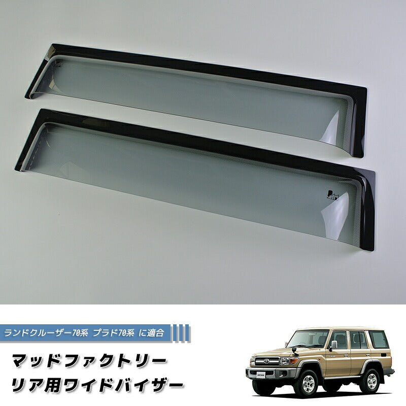 ランドクルーザー 70 ランクル70 プラド リア用ドアバイザー ロング 純正形状 カスタム LS [GRJ7-re-LS]