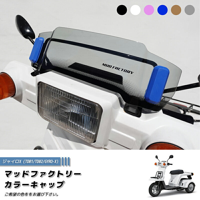 JDM HONDA GYRO X Screen Rubber Cap (TD01 TD02) 6 colors Japanese 50cc [GYRX-CAP-2P]