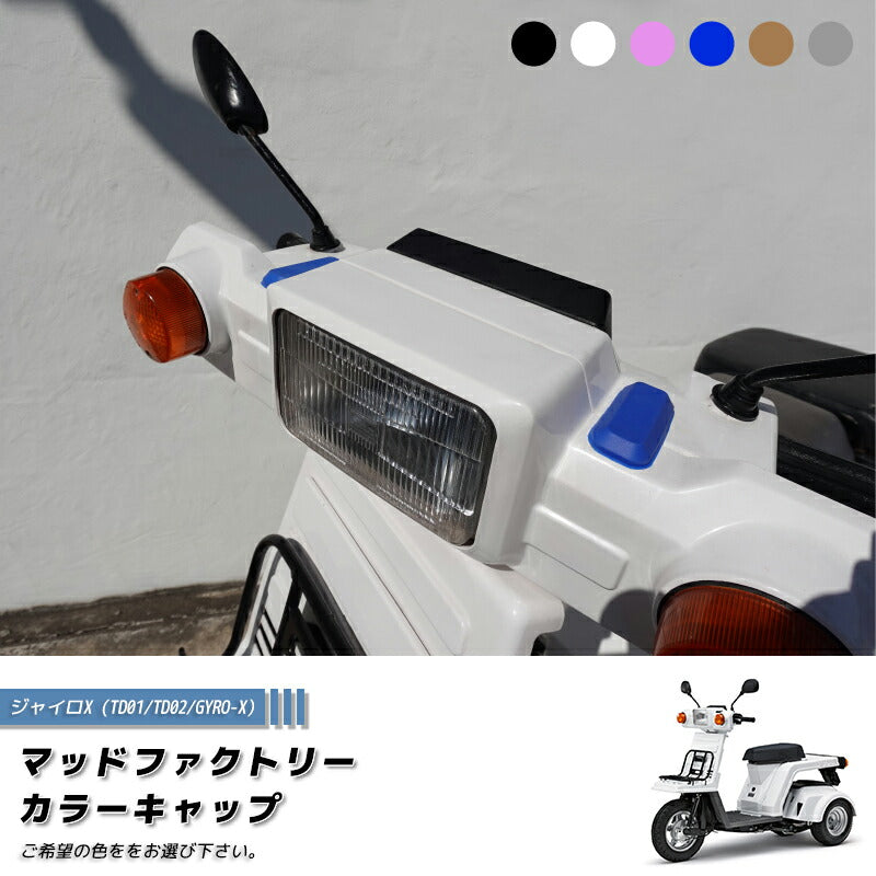JDM HONDA GYRO X Screen Rubber Cap (TD01 TD02) 6 colors Japanese 50cc [GYRX-CAP-2P]