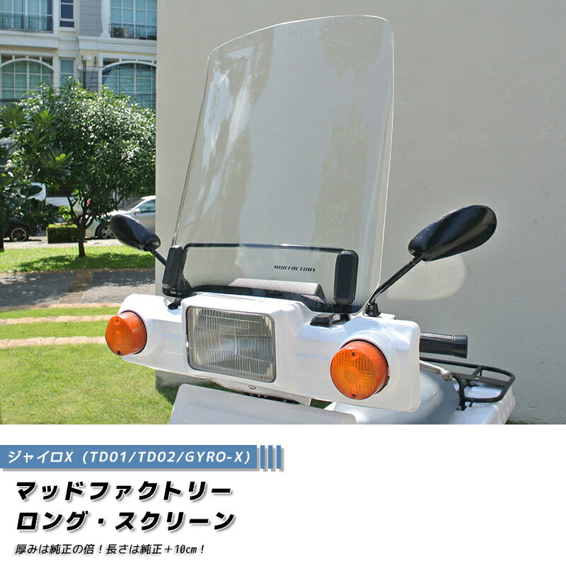 ジャイロX スクリーン クリア ロング +10cm パーツ [gyrx-std-cl-4mm]