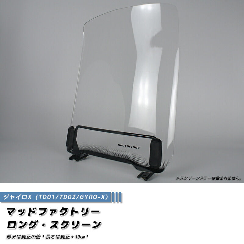 ジャイロX スクリーン クリア ロング +10cm パーツ [gyrx-std-cl-4mm]