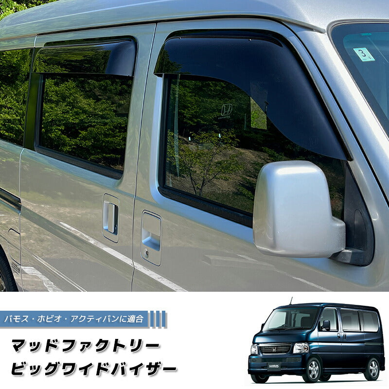 バモス ホビオ アクティバン ドアバイザー ワイドバイザー ダーク ビッグ 前後 HH パーツ [ha6-big-ds-4p]