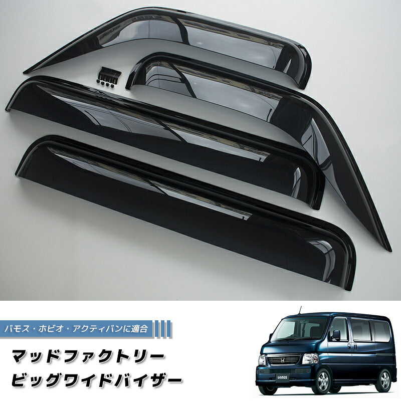 バモス ホビオ アクティバン ドアバイザー ワイドバイザー ダーク ビッグ 前後 HH パーツ [ha6-big-ds-4p]