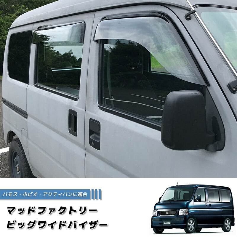 バモス ホビオ アクティバン ドアバイザー ワイドバイザー 前後 ライト HH パーツ [ha6-big-ls-4p]