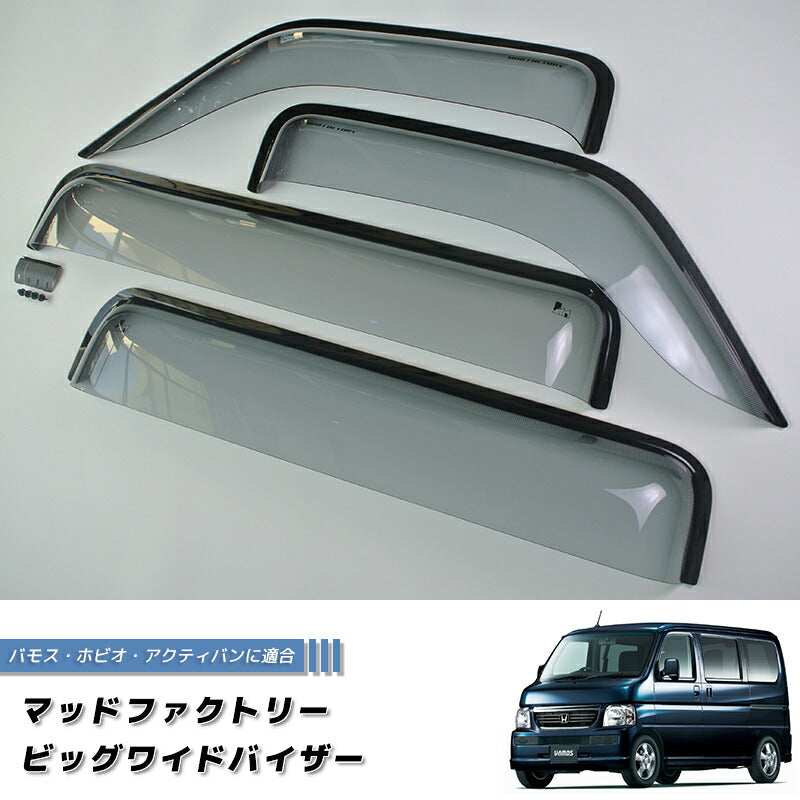 バモス ホビオ アクティバン ドアバイザー ワイドバイザー 前後 ライト HH パーツ [ha6-big-ls-4p]